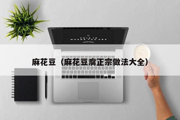麻花豆(麻花豆腐正宗做法大全)
