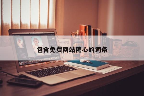 包含免费网站糖心的词条