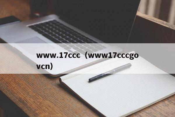 www.17ccc(www17cccgovcn)
