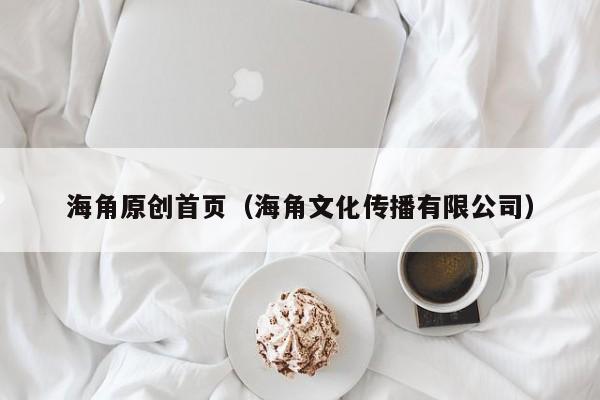 海角原创首页(海角文化传播有限公司)