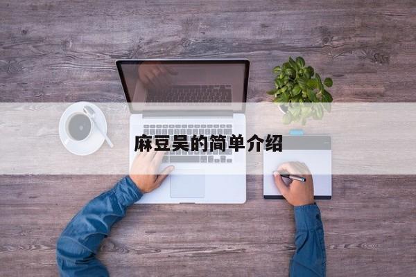 麻豆吴的简单介绍