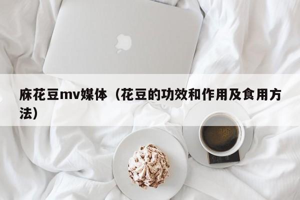 庥花豆mv媒体(花豆的功效和作用及食用方法)