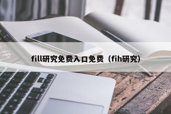 fill研究免费入口免费(fih研究)