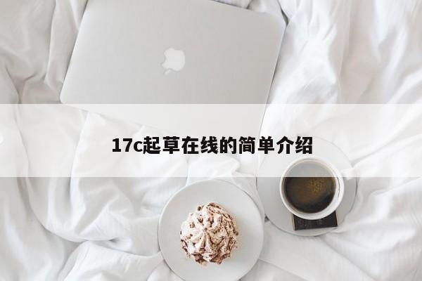 17c起草在线的简单介绍