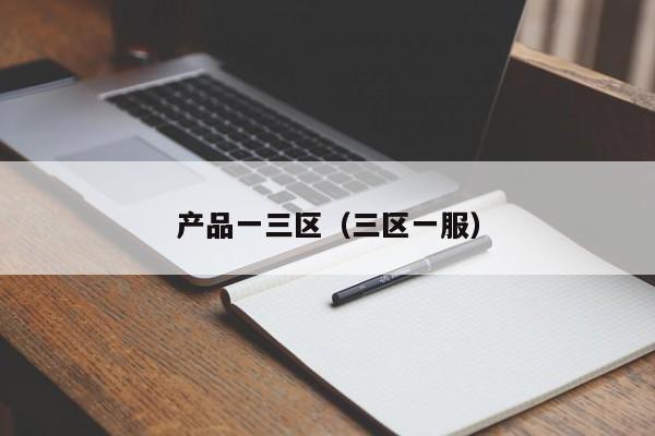 产品一三区(三区一服)
