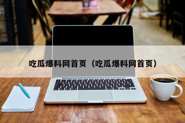 吃瓜爆料网首页(吃瓜爆料网首页)