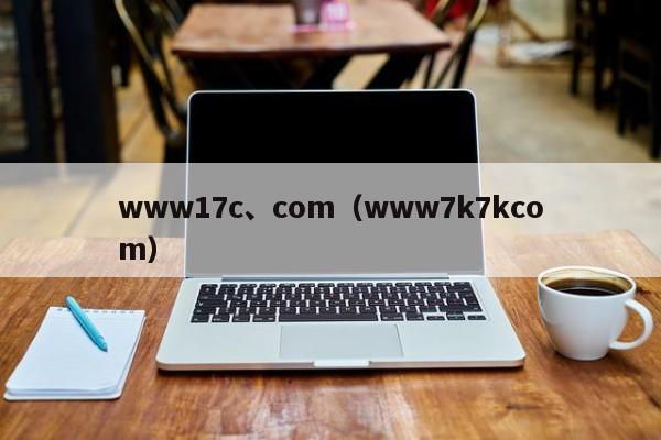 www17c、com(www7k7kcom)