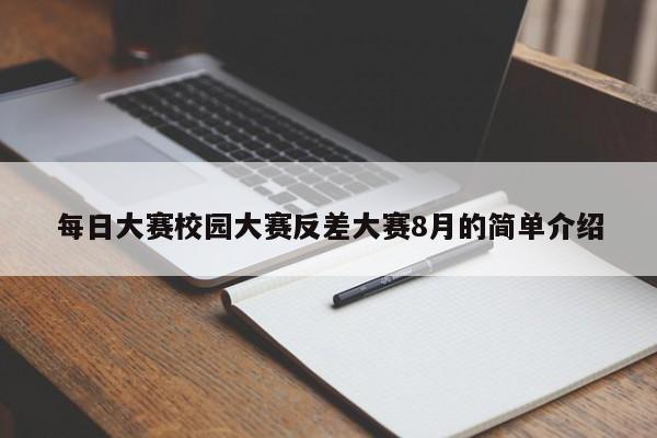每日大赛校园大赛反差大赛8月的简单介绍
