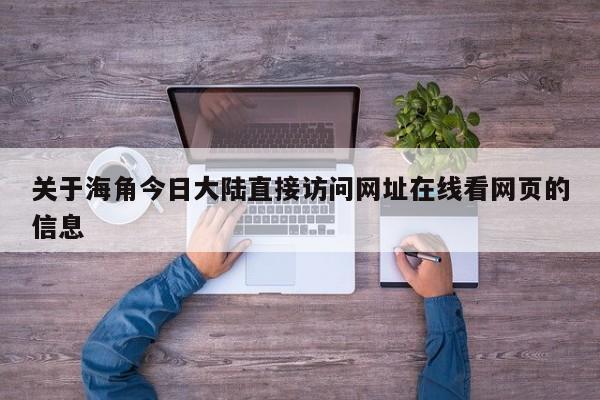 关于海角今日大陆直接访问网址在线看网页的信息