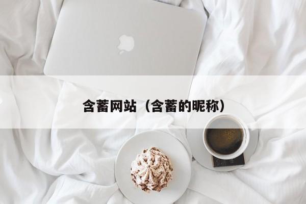 含蓄网站(含蓄的昵称)