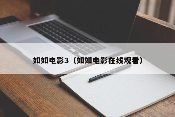 如如电影3(如如电影在线观看)