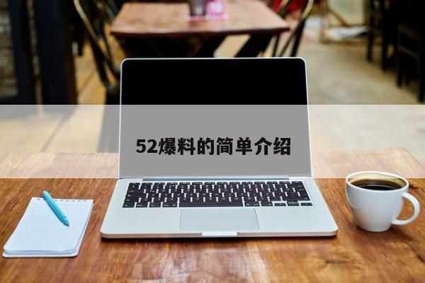 52爆料的简单介绍