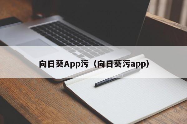 向日葵App污(向日葵污app)