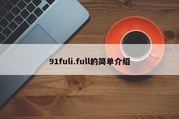 91fuli.full的简单介绍