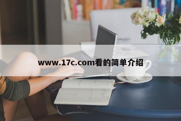 www.17c.com看的简单介绍