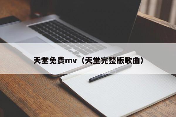 天堂免费mv(天堂完整版歌曲)