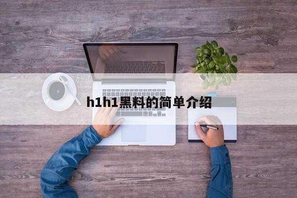 h1h1黑料的简单介绍