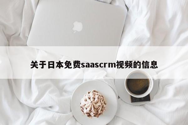 关于日本免费saascrm视频的信息