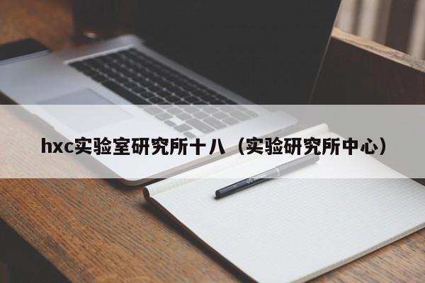 hxc实验室研究所十八(实验研究所中心)