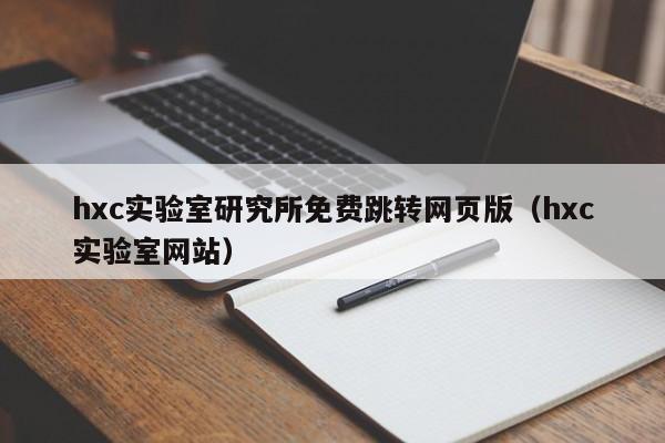 hxc实验室研究所免费跳转网页版(hxc实验室网站)