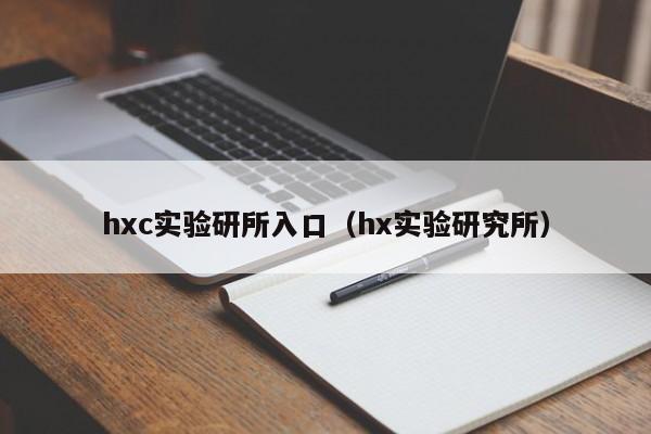 hxc实验研所入口(hx实验研究所)