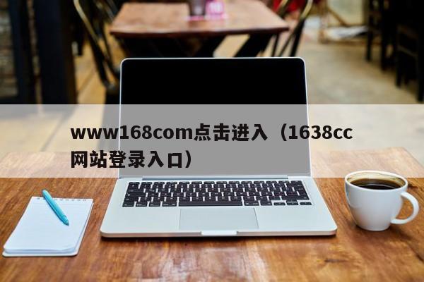 www168com点击进入(1638cc网站登录入口)