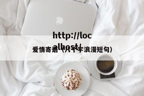 爱情寄语(八个字浪漫短句)