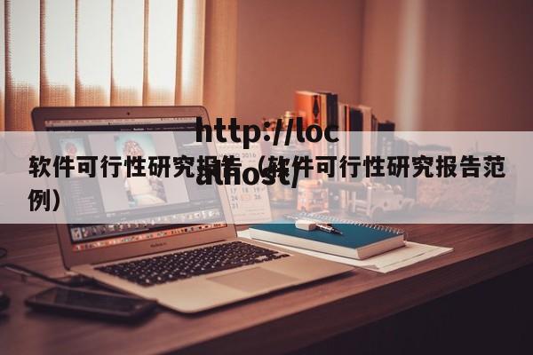 软件可行性研究报告(软件可行性研究报告范例)