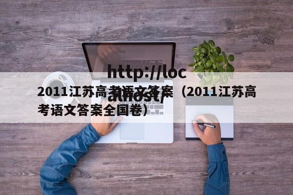 2011江苏高考语文答案(2011江苏高考语文答案全国卷)