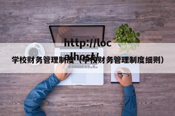 学校财务管理制度(学校财务管理制度细则)