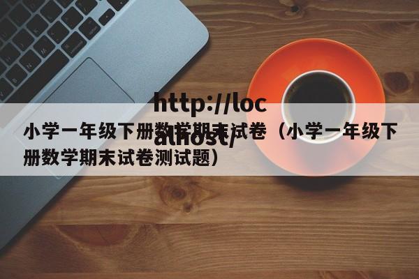 小学一年级下册数学期末试卷(小学一年级下册数学期末试卷测试题)