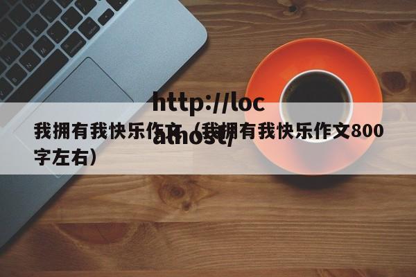 我拥有我快乐作文(我拥有我快乐作文800字左右)