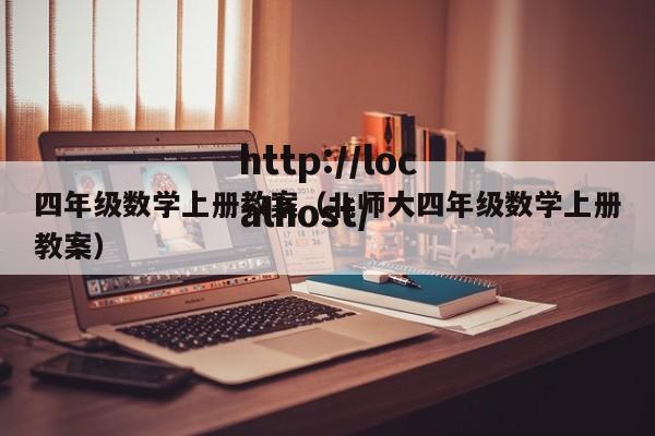四年级数学上册教案(北师大四年级数学上册教案)