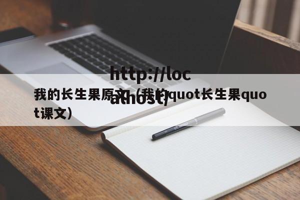 我的长生果原文(我的quot长生果quot课文)