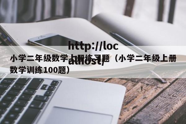 小学二年级数学上册练习题(小学二年级上册数学训练100题)