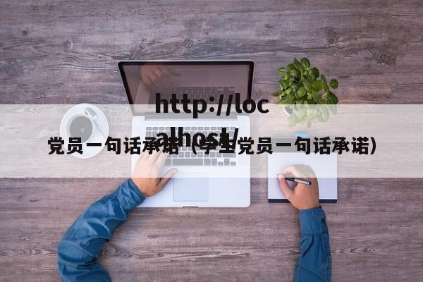 党员一句话承诺(学生党员一句话承诺)