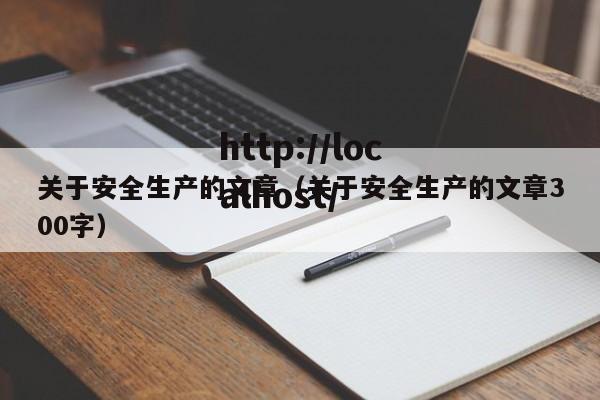 关于安全生产的文章(关于安全生产的文章300字)