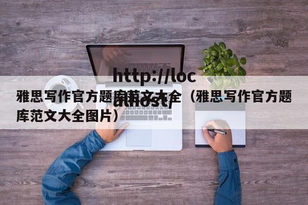 雅思写作官方题库范文大全(雅思写作官方题库范文大全图片)