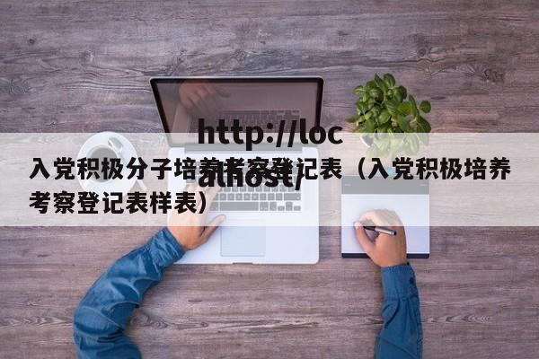 入党积极分子培养考察登记表(入党积极培养考察登记表样表)