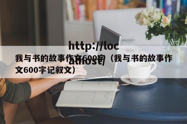 我与书的故事作文600字(我与书的故事作文600字记叙文)