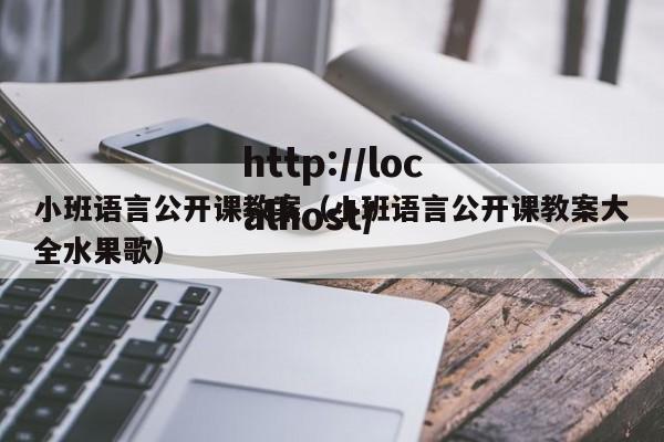 小班语言公开课教案(小班语言公开课教案大全水果歌)