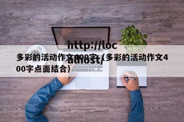 多彩的活动作文400字(多彩的活动作文400字点面结合)