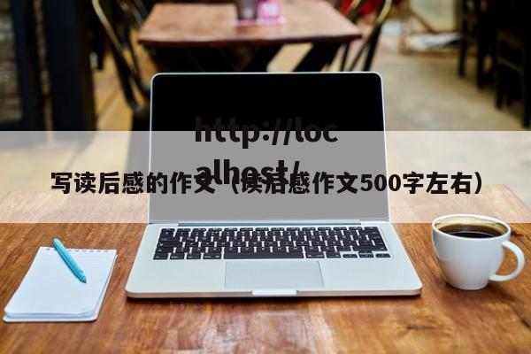 写读后感的作文(读后感作文500字左右)
